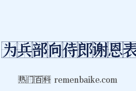 为兵部向侍郎谢恩表是什么意思的图片